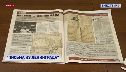 Проект «Письма из Ленинграда»: истории блокадников