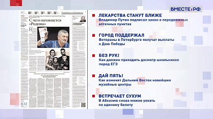 Обзор «Российской газеты». Выпуск 4 мая 2026 года