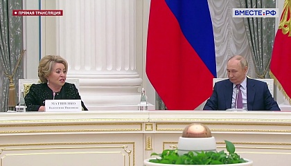Матвиенко: у России есть все шансы начать новый этап в решении демографических проблем