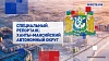 Специальный репортаж. Ханты-Мансийский автономный округ