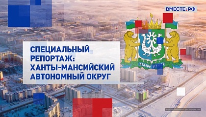 Специальный репортаж. Ханты-Мансийский автономный округ