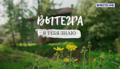 «Я тебя знаю». Вытегра