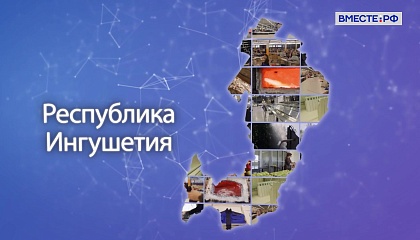 Точки роста. Республика Ингушетия