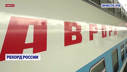 Скоростной поезд «Аврора» вошёл в Книгу рекордов России