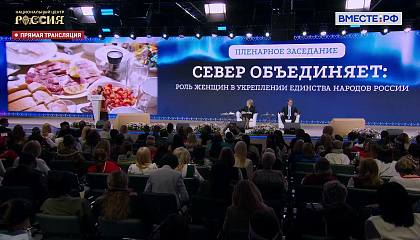 Пленарное заседание II форума женщин Севера. Запись трансляции