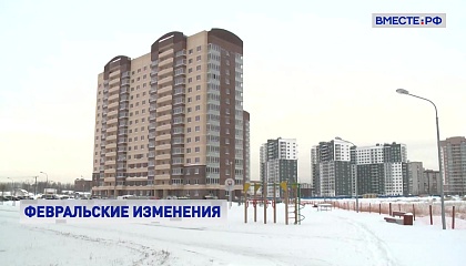 В феврале вступили в силу несколько новых законов