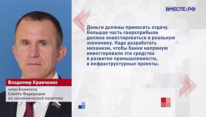 Сенатор Кравченко против введения налога на банковскую сверхприбыль