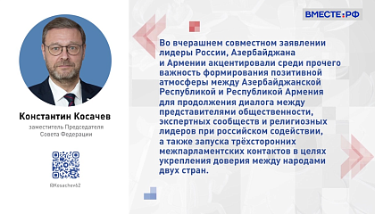 СФ начал консультации по вопросам работы межпарламентских комиссий с Арменией и Азербайджаном, сообщил Косачев