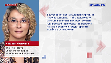 Программу неонатального скрининга необходимо расширять, считает сенатор Косихина