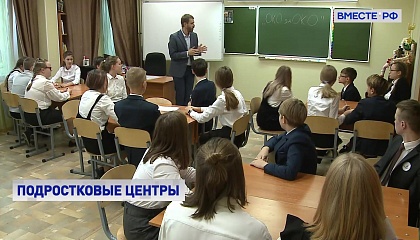 В РФ планируют создать сеть центров помощи для трудных подростков