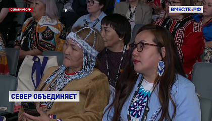 Сохранение традиций: на II Форуме женщин Севера обсудили лучшие региональные практики