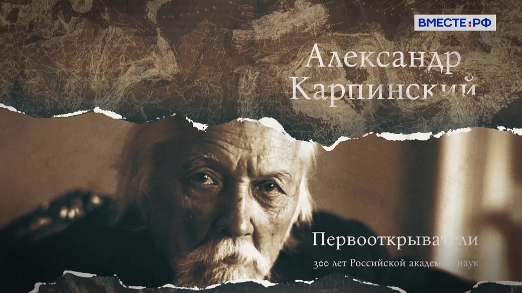 Первооткрыватели. Александр Карпинский