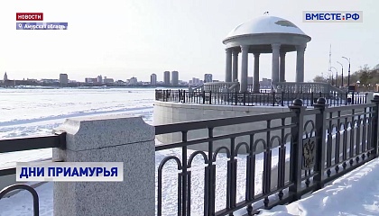 В Совете Федерации стартовали Дни Амурской области