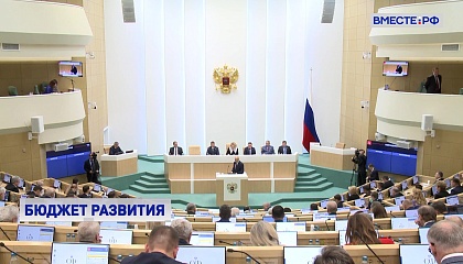 Бюджет развития: сенаторы одобрили главный финансовый документ страны