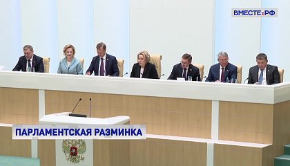 Парламентская разминка в СФ: новые правила в ЖКХ, рост конкурса в медвузы и шахматы для участников СВО