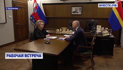 Совет Федерации с особым вниманием относится к Калининградской области, заявила Матвиенко