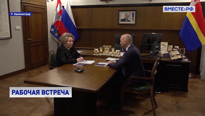 Совет Федерации с особым вниманием относится к Калининградской области, заявила Матвиенко