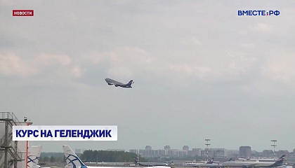 Из Москвы в Геленджик вылетел регулярный рейс из аэропорта Шереметьево 