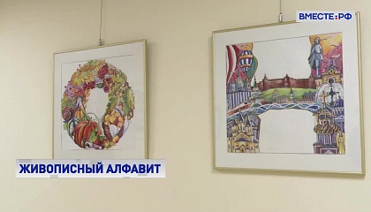 Выставка «Алфавит — культурный код России» открылась в Сенате