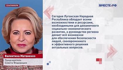 Ускоренная интеграция воссоединенных регионов в экономическую жизнь РФ — сейчас главная задача, заявила Матвиенко