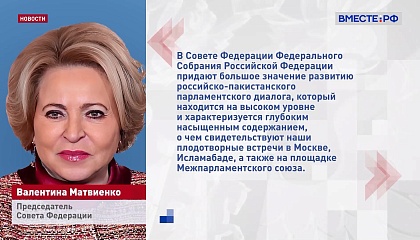 Парламентское сотрудничество России и Пакистана носит глубокий, содержательный характер, заявила Матвиенко