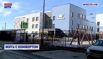 Закон о комплексном развитии территорий успешно реализуется по всей стране