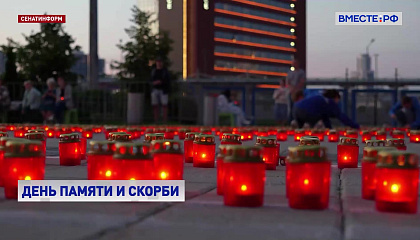 В России почтили память павших в Великой Отечественной войне