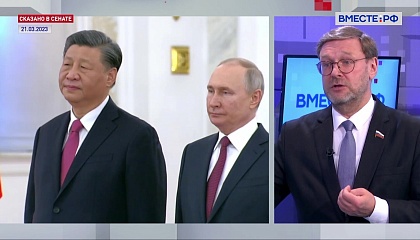 Косачёв: первый зарубежный визит Си Цзыньпина в Россию демонстрирует внешнеполитические приоритеты двух стран