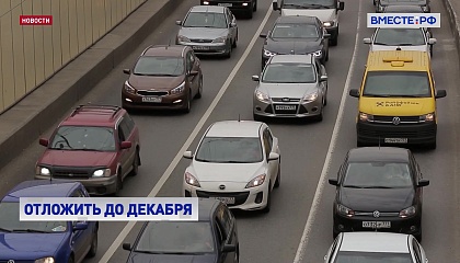 Введение новых правил расчёта утильсбора для легковых автомобилей предлагают отложить на месяц — до 1 декабря
