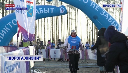В Ленинградской области прошел марафон «Дорога жизни»