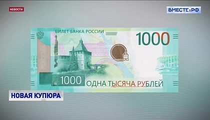В России в обращение вводится новая банкнота номиналом 1000 рублей