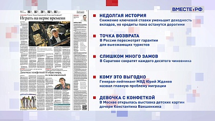 Обзор «Российской газеты». Выпуск 24 марта 2026 года