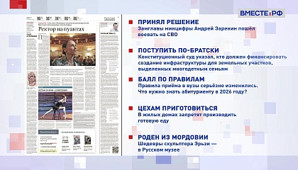 Обзор «Российской газеты». Выпуск 6 апреля 2026 года 