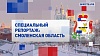 Специальный репортаж. Смоленская область