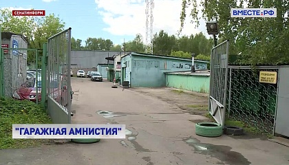 Продление «гаражной амнистии» еще на 5 лет поможет более чем миллиону россиян оформить в собственность гаражи и землю