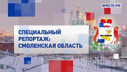 Специальный репортаж. Смоленская область