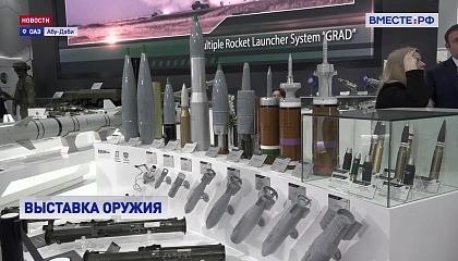 Россия представила более 160 перспективных новинок на крупнейшей международной выставке вооружений