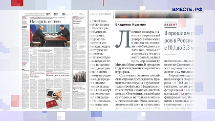 Обзор «Российской газеты». Выпуск 13 марта 2023 года 