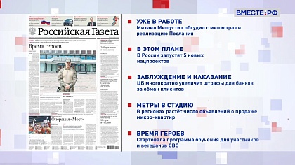 Обзор «Российской газеты». Выпуск 4 марта 2024 года
