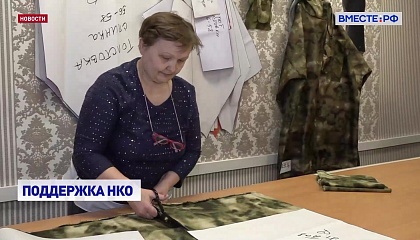 НКО, помогающие участникам спецоперации, смогут рассчитывать на господдержку