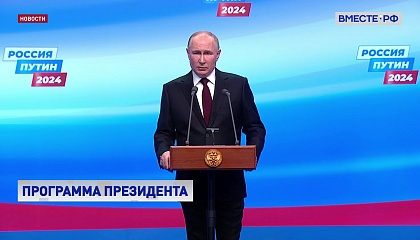 Путин назвал приоритетные задачи на ближайшие 6 лет