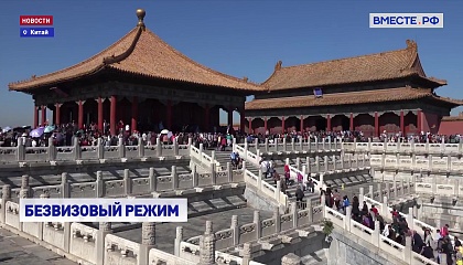 Китай вводит для россиян пробный безвизовый режим 