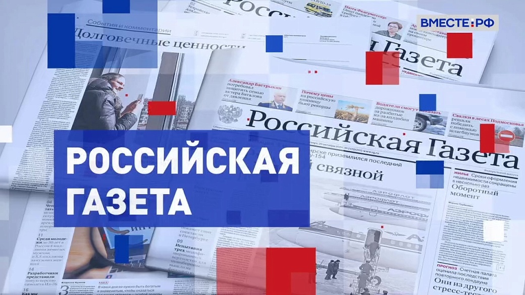 Обзор «Российской газеты». Выпуск 20 сентября 2023 года