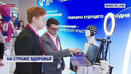 Новейшие российские разработки в сфере медтехники представили на форуме «Здоровое общество — 2026»