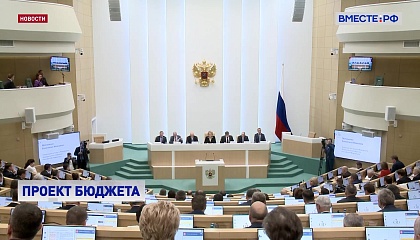 Приоритеты бюджета РФ — безопасность общества и социальные обязательства, заявила Матвиенко