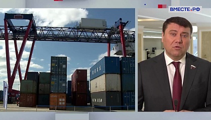 Сенатор Абрамов: Россия укрепляет свои позиции как страны-транзитера в глобальной торговле