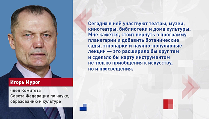 Сенатор Мурог предложил включить в «Пушкинскую карту» планетарии и этнопарки