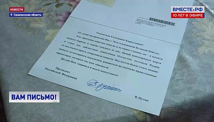 Почтальоны на Сахалине вручают ветеранам поздравительные письма от Президента
