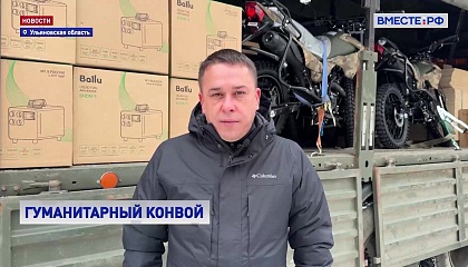 Гуманитарный груз отправился из Ульяновской области в зону СВО
