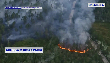 Обстановка с лесными пожарами на Ямале остается напряженной